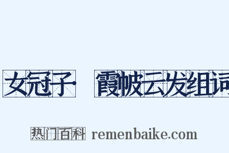 女冠子·霞帔云发组词是什么意思的图片